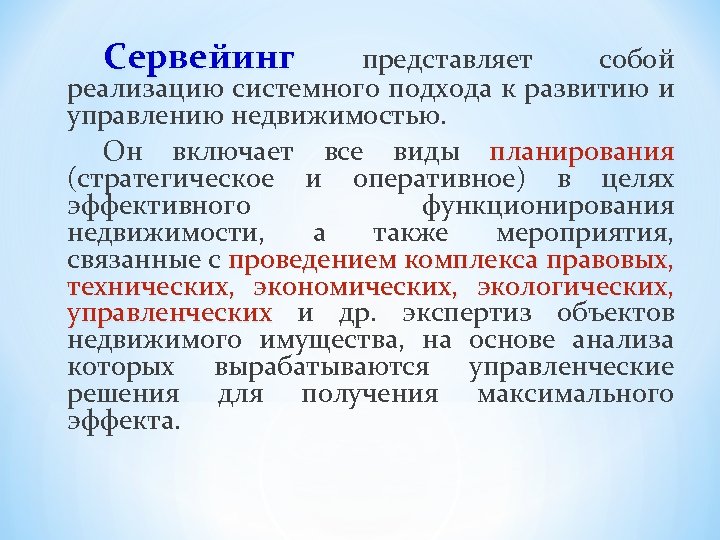 Сервейинг представляет собой реализацию системного подхода к развитию и управлению недвижимостью. Он включает все