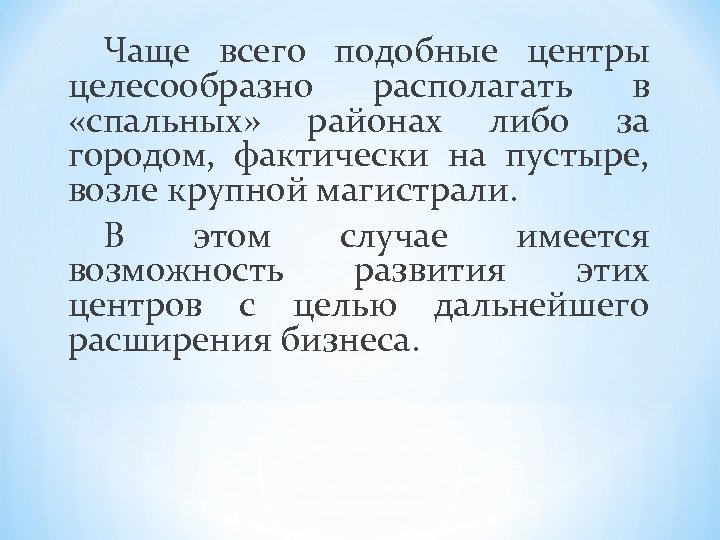 Чаще всего подобные центры целесообразно располагать в «спальных» районах либо за городом, фактически на