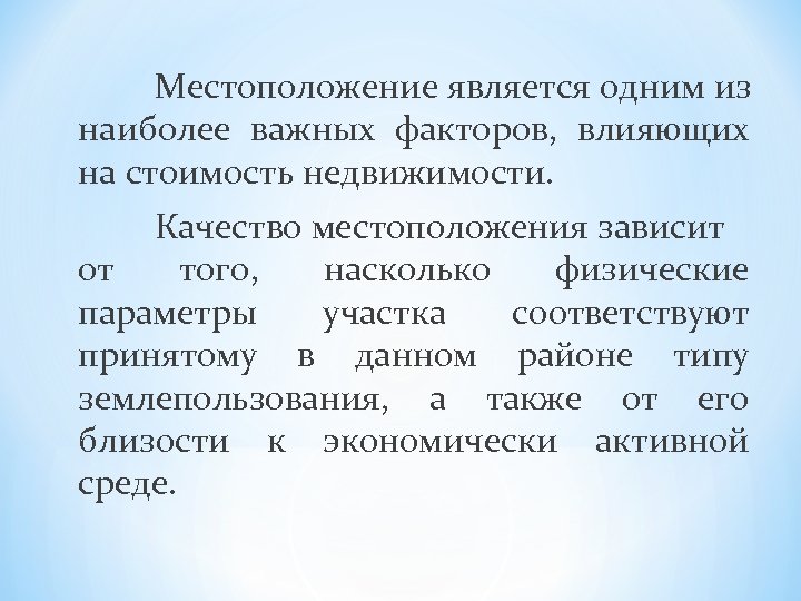 Местоположение является одним из наиболее важных факторов, влияющих на стоимость недвижимости. Качество местоположения зависит