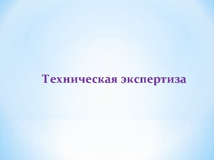 Техническая экспертиза 