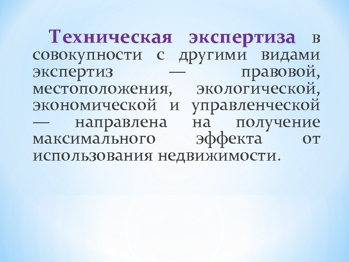 Техническая экспертиза в совокупности с другими видами экспертиз — правовой, местоположения, экологической, экономической и