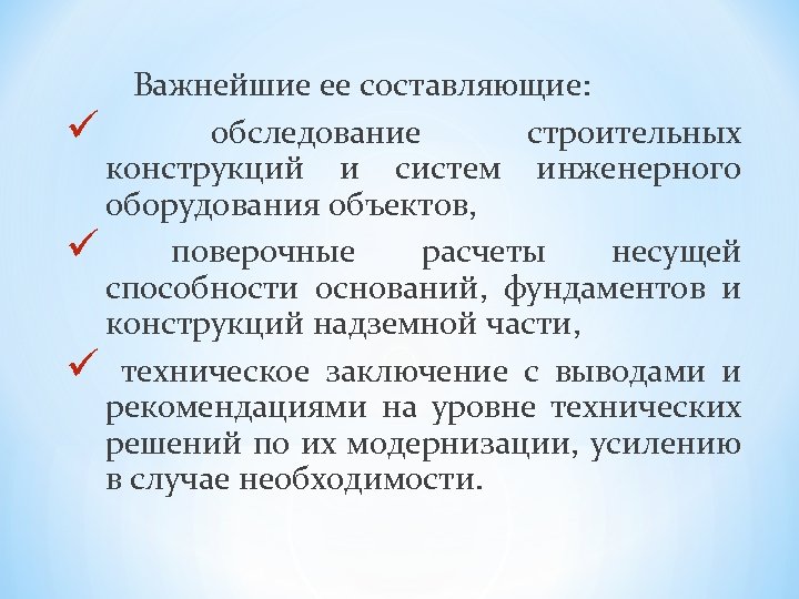 Важнейшие ее составляющие: ü обследование строительных конструкций и систем инженерного оборудования объектов, ü поверочные