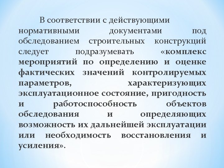 В соответствии с действующими нормативными документами под обследованием строительных конструкций следует подразумевать «комплекс мероприятий