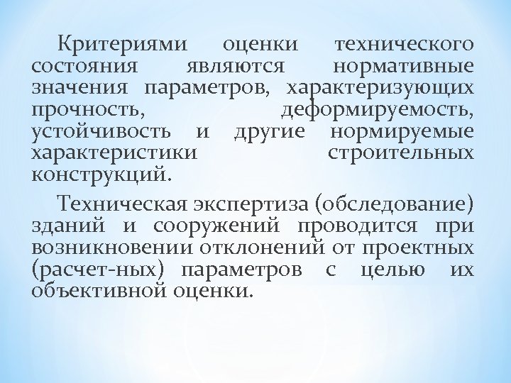 Критериями оценки технического состояния являются нормативные значения параметров, характеризующих прочность, деформируемость, устойчивость и другие