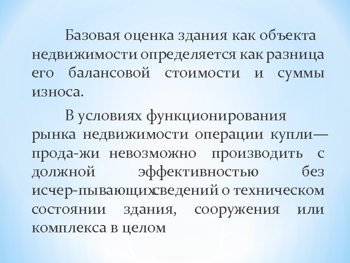 Базовая оценка здания как объекта недвижимости определяется как разница его балансовой стоимости и суммы