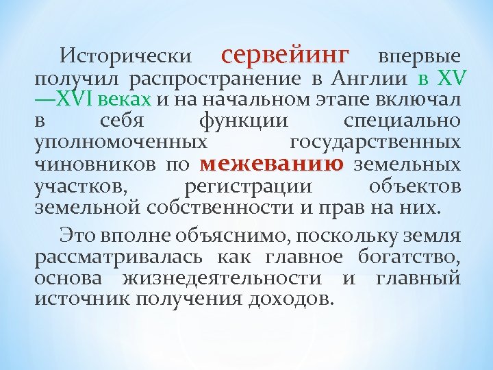 Исторически сервейинг впервые получил распространение в Англии в XV —XVI веках и на начальном