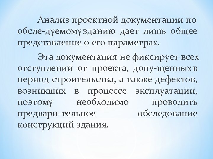 Анализ проектной документации по обсле дуемому зданию дает лишь общее представление о его параметрах.