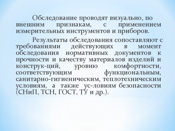 Обследование проводят визуально, по внешним признакам, с применением измерительных инструментов и приборов. Результаты обследования