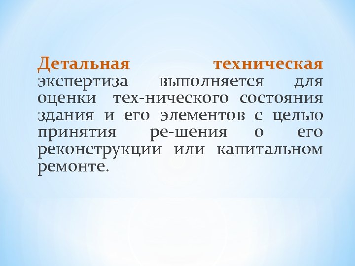 Детальная техническая экспертиза выполняется для оценки тех нического состояния здания и его элементов с