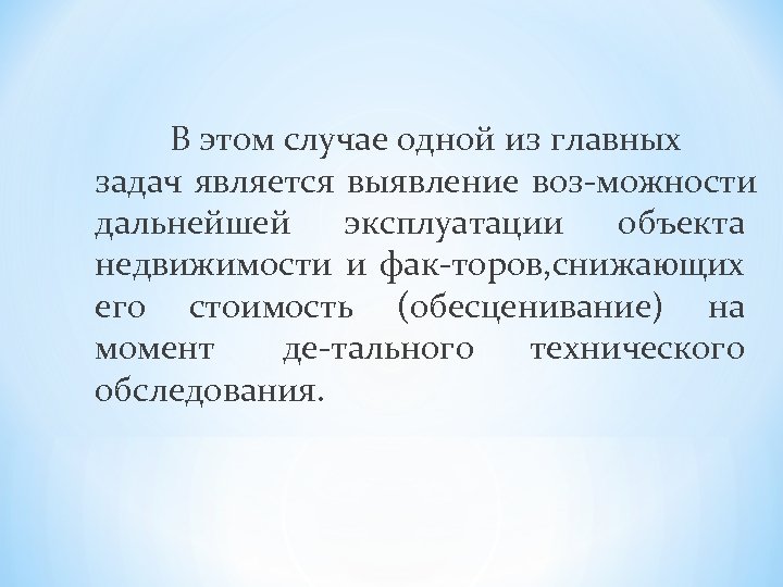 В этом случае одной из главных задач является выявление воз можности дальнейшей эксплуатации объекта