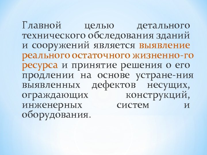 Главной целью детального технического обследования зданий и сооружений является выявление реального остаточного жизненно го