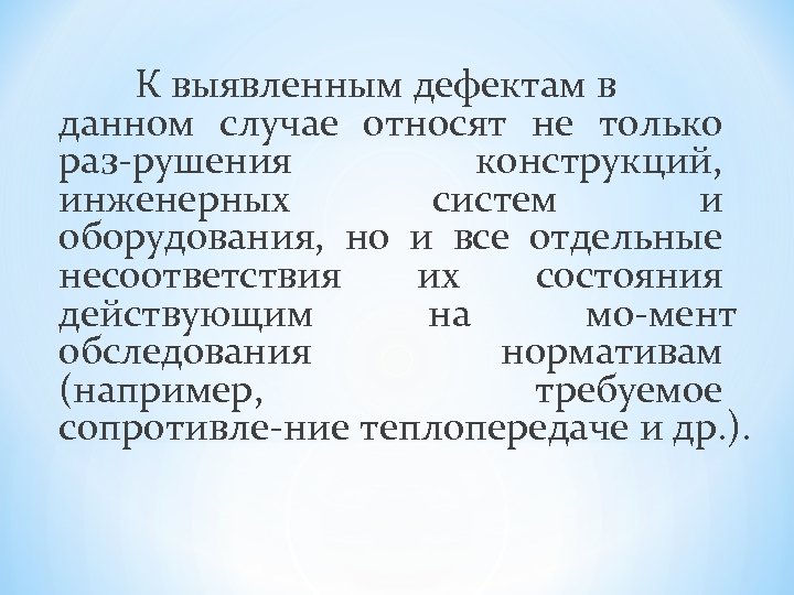 К выявленным дефектам в данном случае относят не только раз рушения конструкций, инженерных систем