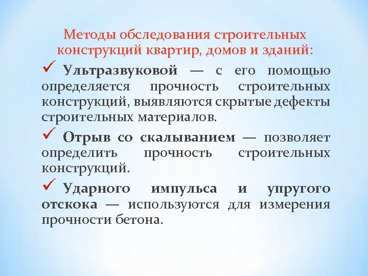 Методы обследования строительных конструкций квартир, домов и зданий: ü Ультразвуковой — с его помощью