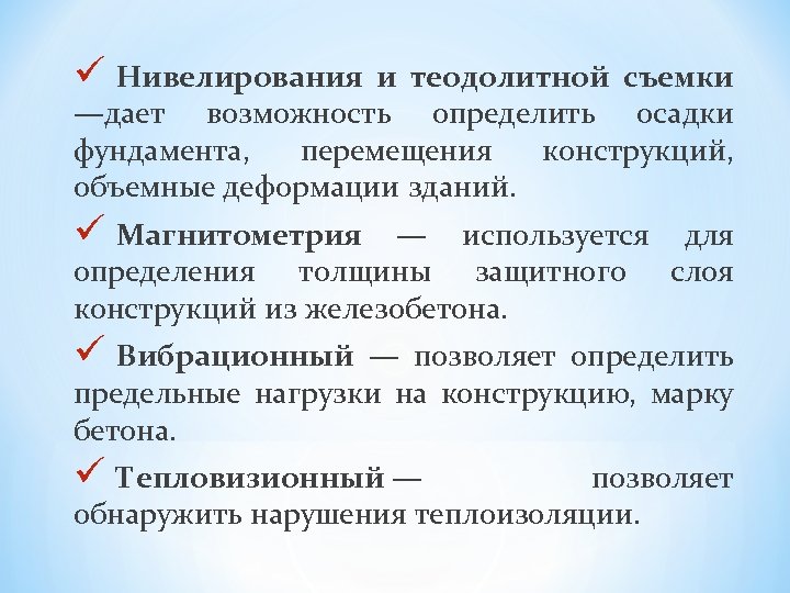 ü Нивелирования и теодолитной съемки —дает возможность определить осадки фундамента, перемещения конструкций, объемные деформации