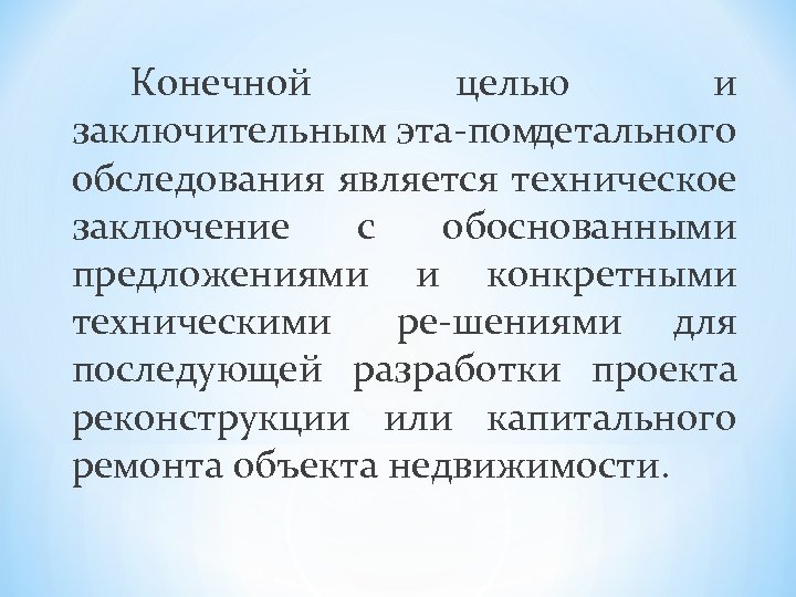 Конечной целью и заключительным эта помдетального обследования является техническое заключение с обоснованными предложениями и