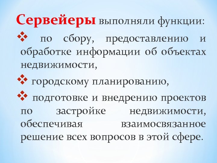 Сервейеры выполняли функции: v по сбору, предоставлению и обработке информации об объектах недвижимости, v