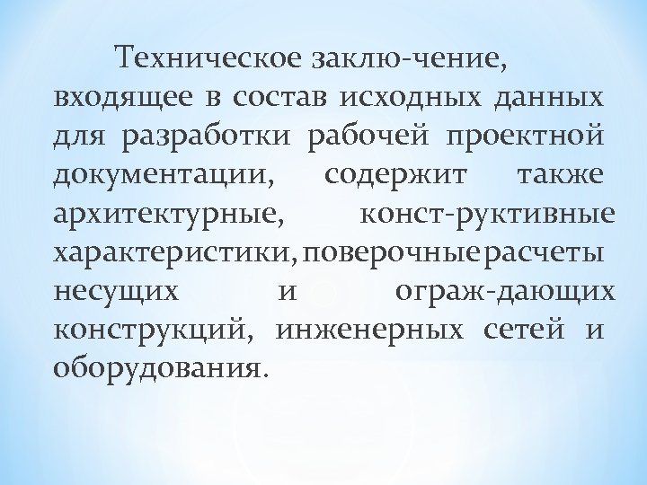 Техническое заклю чение, входящее в состав исходных данных для разработки рабочей проектной документации, содержит