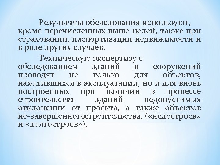 Результаты обследования используют, кроме перечисленных выше целей, также при страховании, паспортизации недвижимости и в