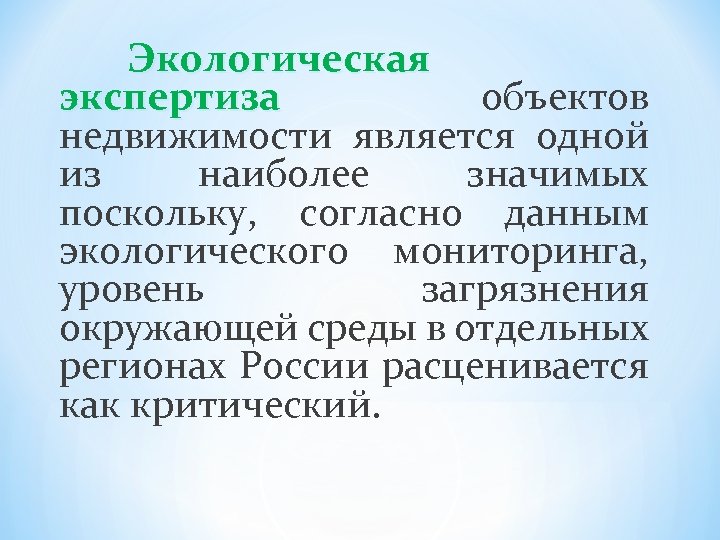 Экологическая экспертиза объектов недвижимости является одной из наиболее значимых поскольку, согласно данным экологического мониторинга,