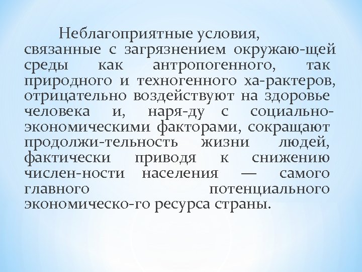 Неблагоприятные условия, связанные с загрязнением окружаю щей среды как антропогенного, так природного и техногенного