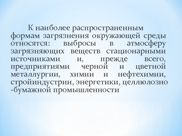 К наиболее распространенным формам загрязнения окружающей среды относятся: выбросы в атмосферу загрязняющих веществ стационарными