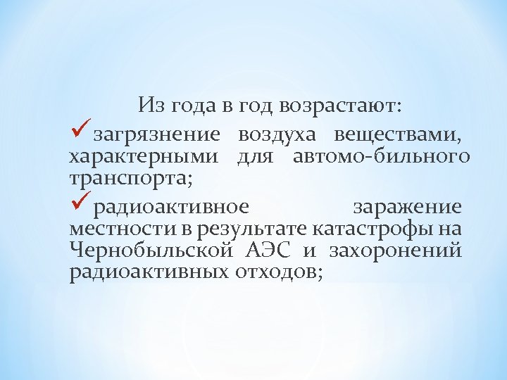 Из года в год возрастают: üзагрязнение воздуха веществами, характерными для автомо бильного транспорта; üрадиоактивное