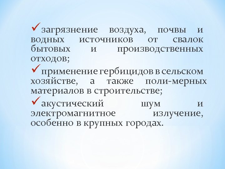 üзагрязнение воздуха, почвы и водных источников от свалок бытовых и производственных отходов; üприменение гербицидов