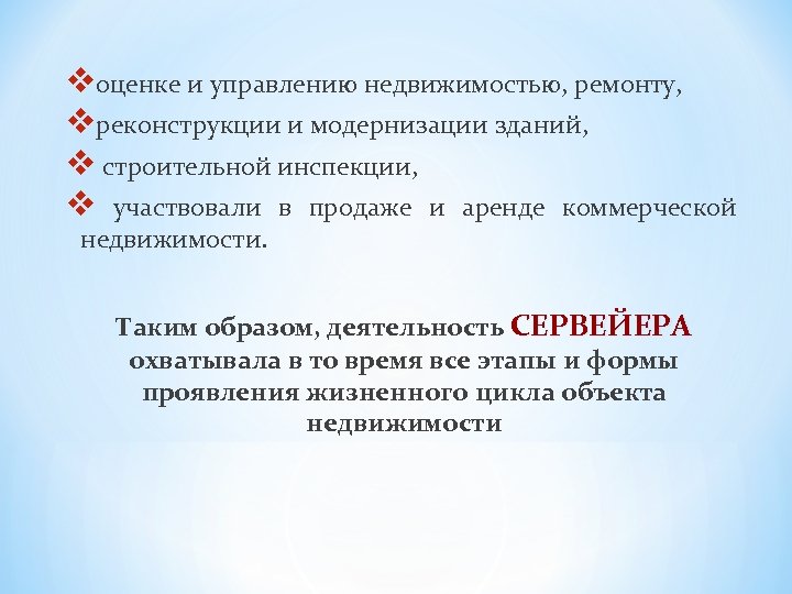 vоценке и управлению недвижимостью, ремонту, vреконструкции и модернизации зданий, v строительной инспекции, v участвовали