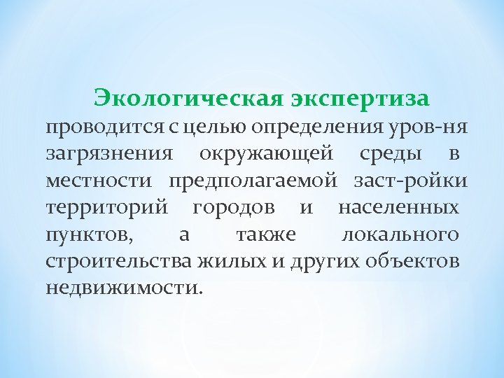 Экологическая экспертиза проводится с целью определения уров ня загрязнения окружающей среды в местности предполагаемой