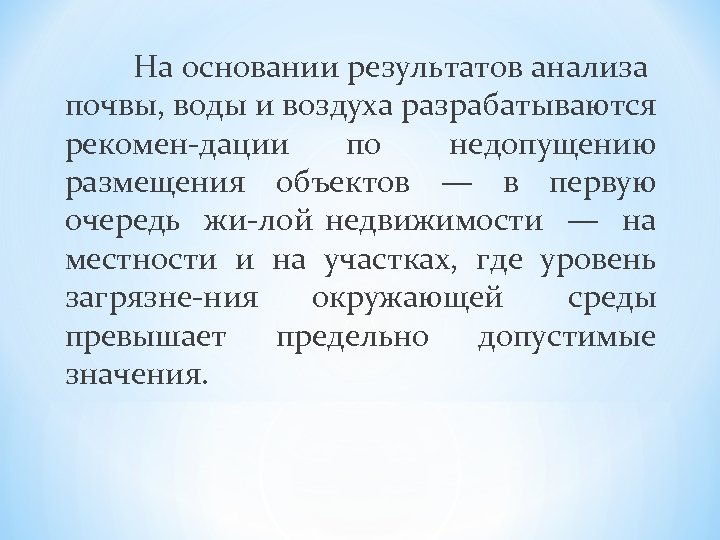 На основании результатов анализа почвы, воды и воздуха разрабатываются рекомен дации по недопущению размещения