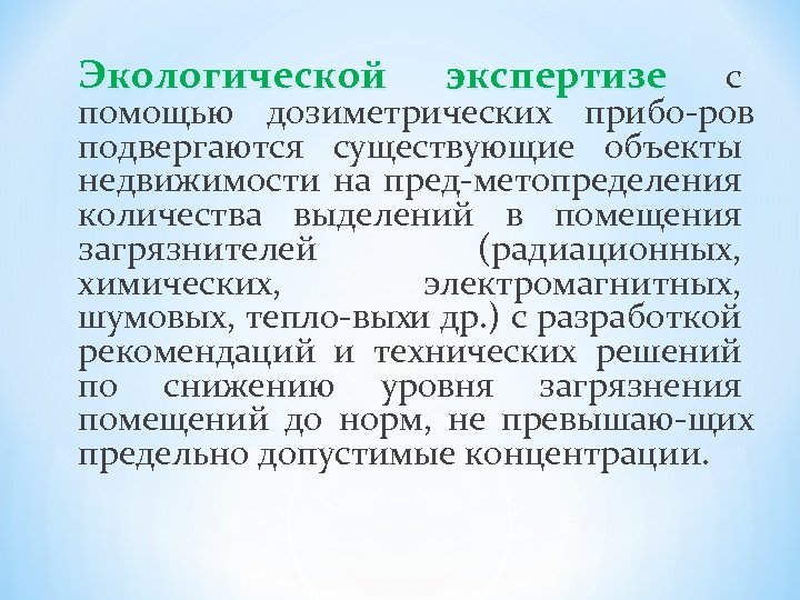 Экологической экспертизе с помощью дозиметрических прибо ров подвергаются существующие объекты недвижимости на пред метопределения