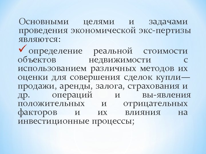 Основными целями и задачами проведения экономической экс пертизы являются: ü определение реальной стоимости объектов