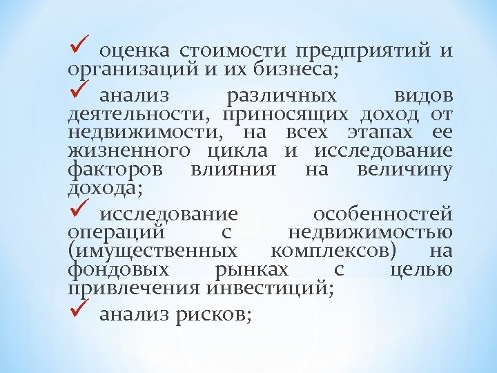 ü оценка стоимости предприятий и организаций и их бизнеса; ü анализ различных видов деятельности,