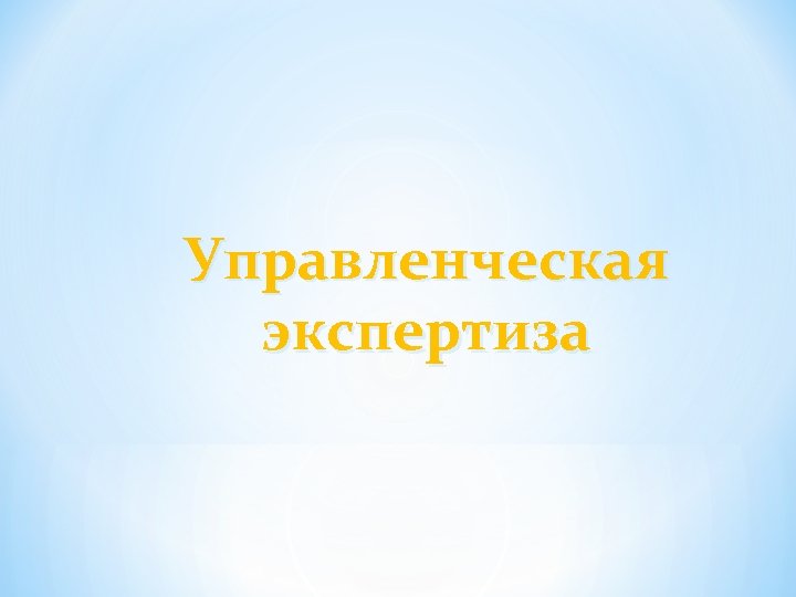 Управленческая экспертиза 