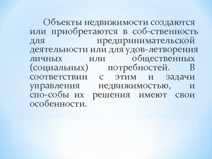 Объекты недвижимости создаются или приобретаются в соб ственность для предпринимательской деятельности или для удов