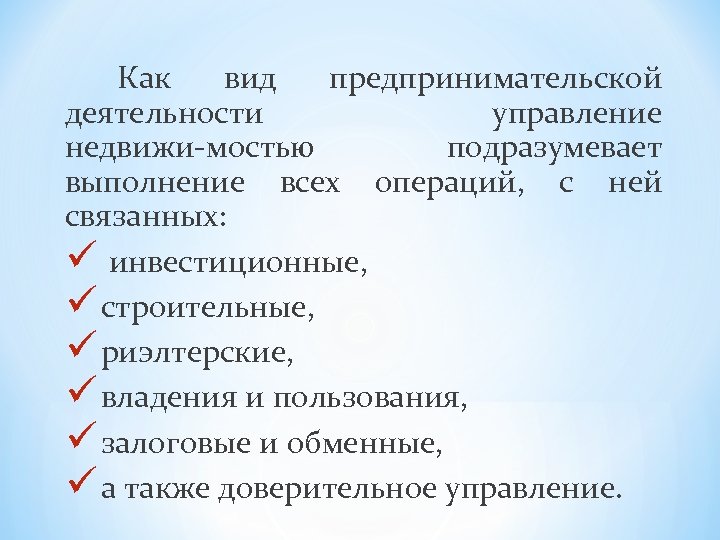 Как вид предпринимательской деятельности управление недвижи мостью подразумевает выполнение всех операций, с ней связанных: