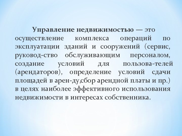 Управление недвижимостью — это недвижимостью осуществление комплекса операций по эксплуатации зданий и сооружений (сервис,