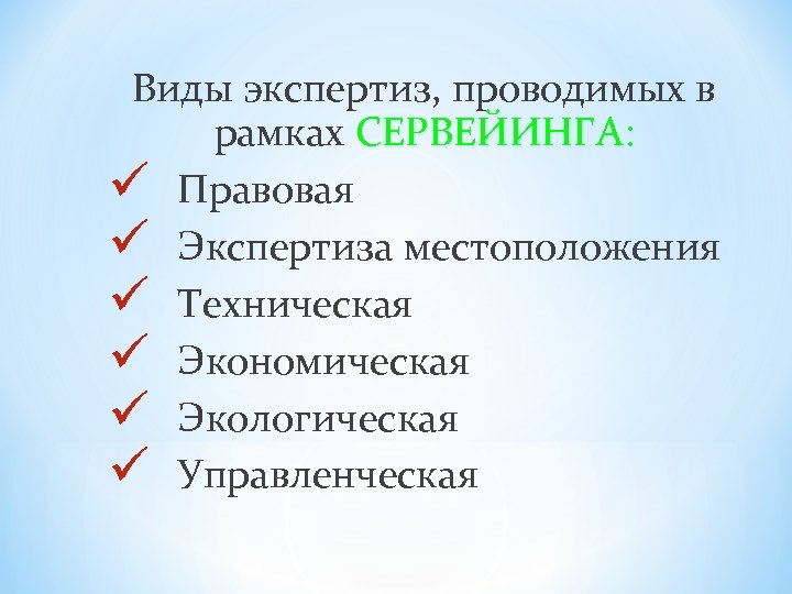 Виды экспертиз, проводимых в рамках СЕРВЕЙИНГА: ü Правовая ü Экспертиза местоположения ü Техническая ü