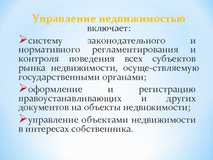 Управление недвижимостью включает: Øсистему законодательного и нормативного регламентирования и контроля поведения всех субъектов рынка