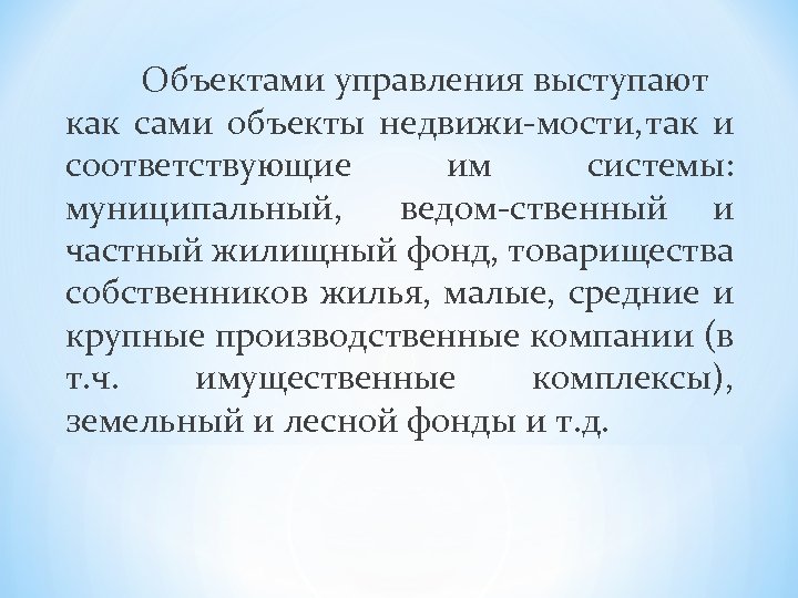 Объектами управления выступают как сами объекты недвижи мости, так и соответствующие им системы: муниципальный,