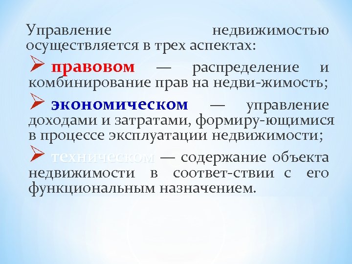 Управление недвижимостью осуществляется в трех аспектах: Ø правовом — распределение и комбинирование прав на