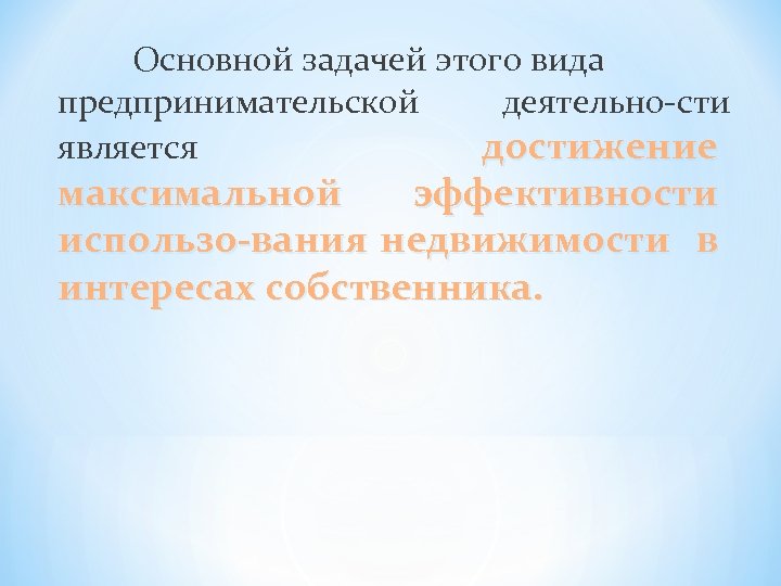 Основной задачей этого вида предпринимательской деятельно сти является достижение максимальной эффективности использо вания недвижимости