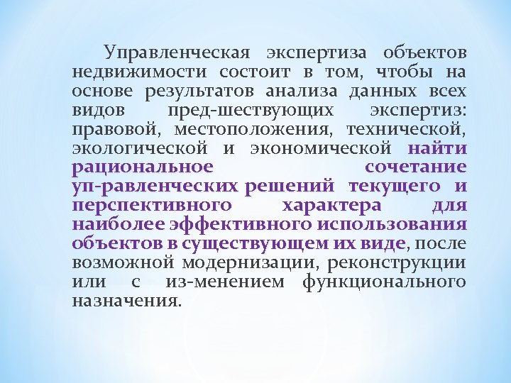 Управленческая экспертиза объектов недвижимости состоит в том, чтобы на основе результатов анализа данных всех