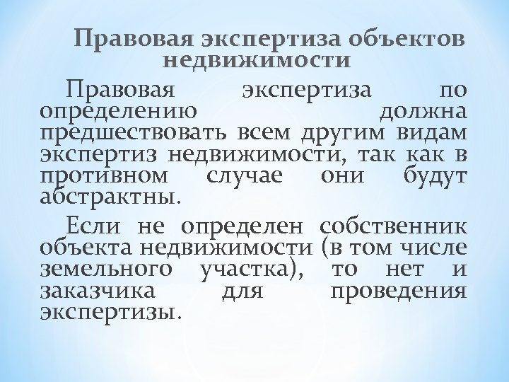 Правовая экспертиза объектов недвижимости Правовая экспертиза по определению должна предшествовать всем другим видам экспертиз