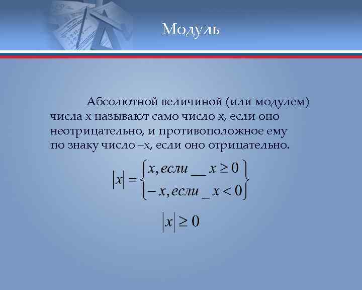 Абсолютная величина точки. Модуль величины. Абсолютная величина модуль. Абсолютное значение числа / модуль. Находит модуль (абсолютную величину) числа..