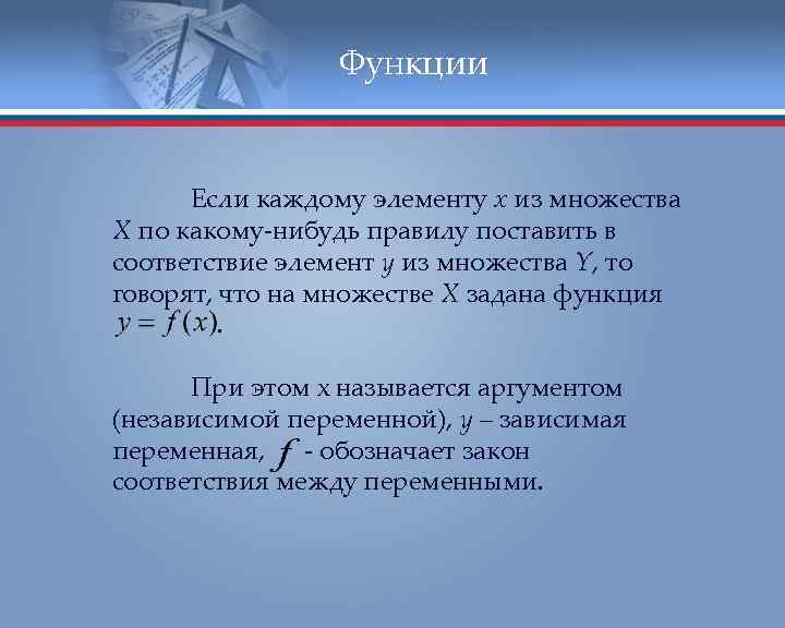 Функции Если каждому элементу х из множества Х по какому-нибудь правилу поставить в соответствие