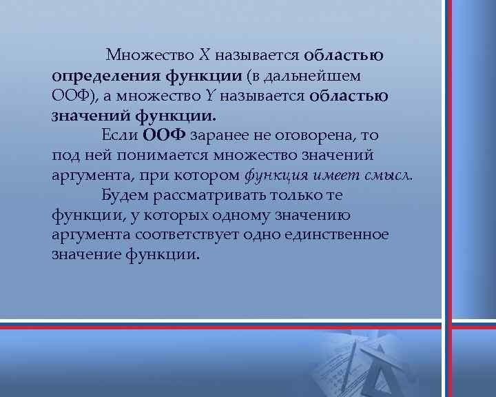 Множество Х называется областью определения функции (в дальнейшем ООФ), а множество Y называется областью