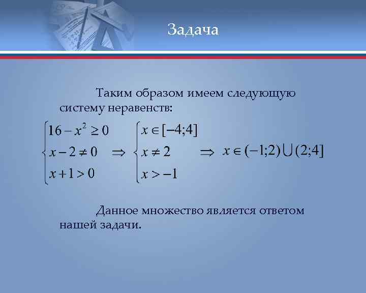 Задача Таким образом имеем следующую систему неравенств: Данное множество является ответом нашей задачи. 