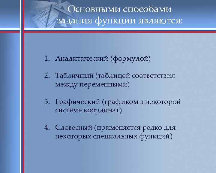 Основными способами задания функции являются: 1. Аналитический (формулой) 2. Табличный (таблицей соответствия между переменными)