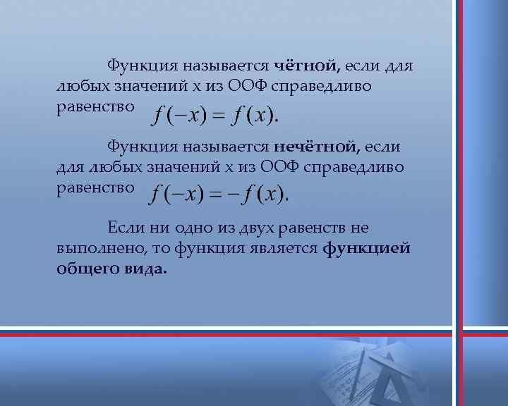 Функция называется чётной, если для любых значений х из ООФ справедливо равенство Функция называется